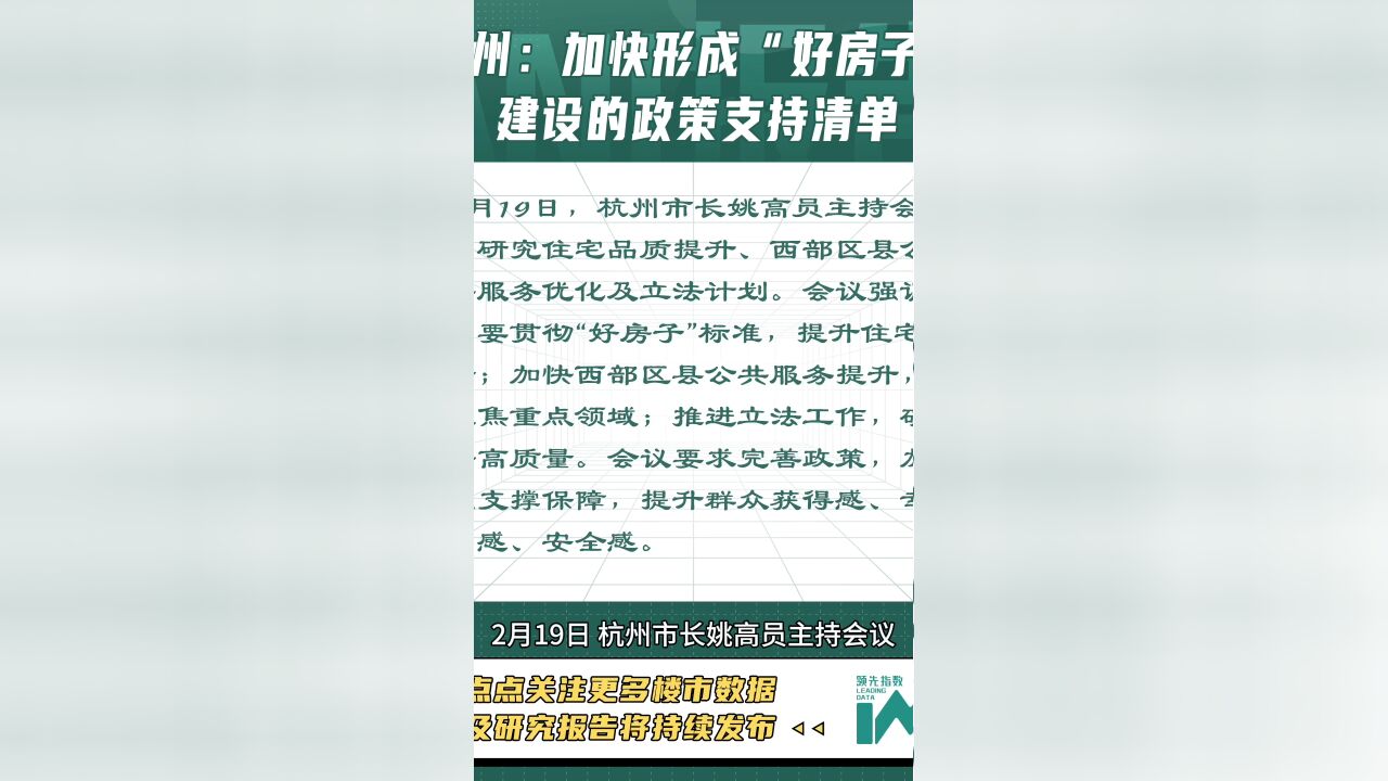 地产新闻速递:杭州加快形成“好房子”建设政策支持清单