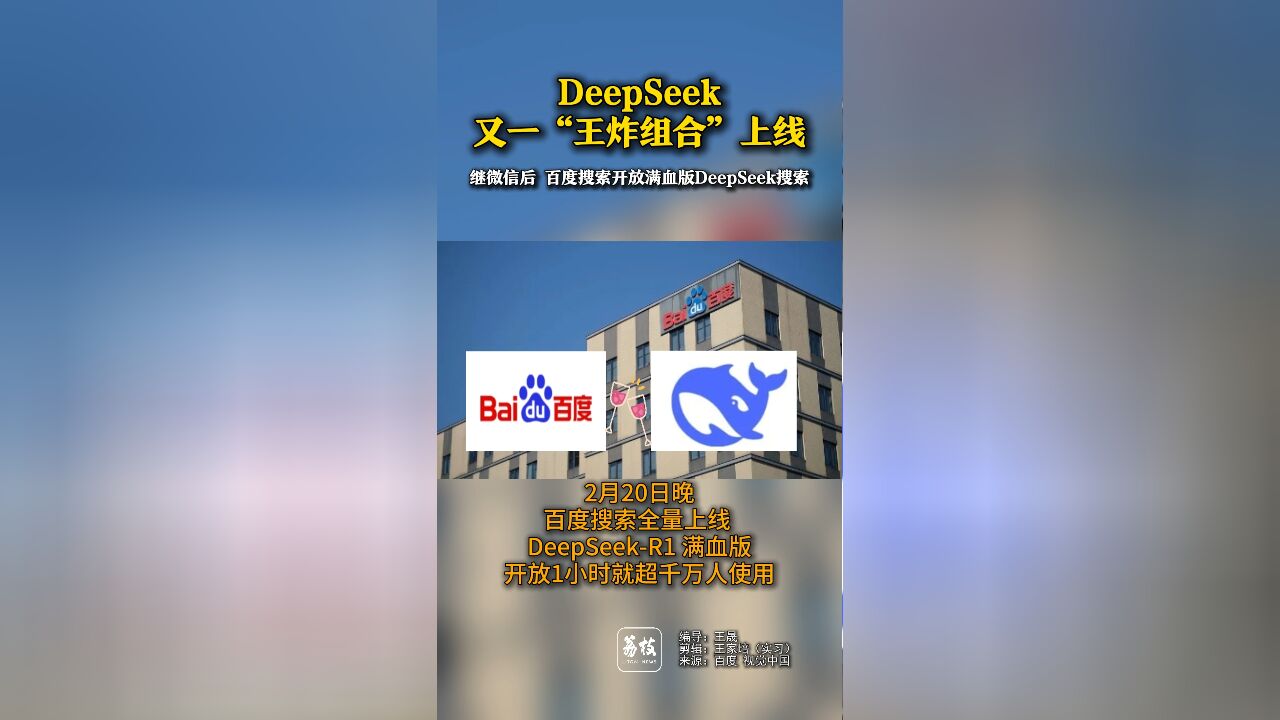 DeepSeek又一“王炸组合”上线 继微信后 百度搜索开放满血版DeepSeek 搜索