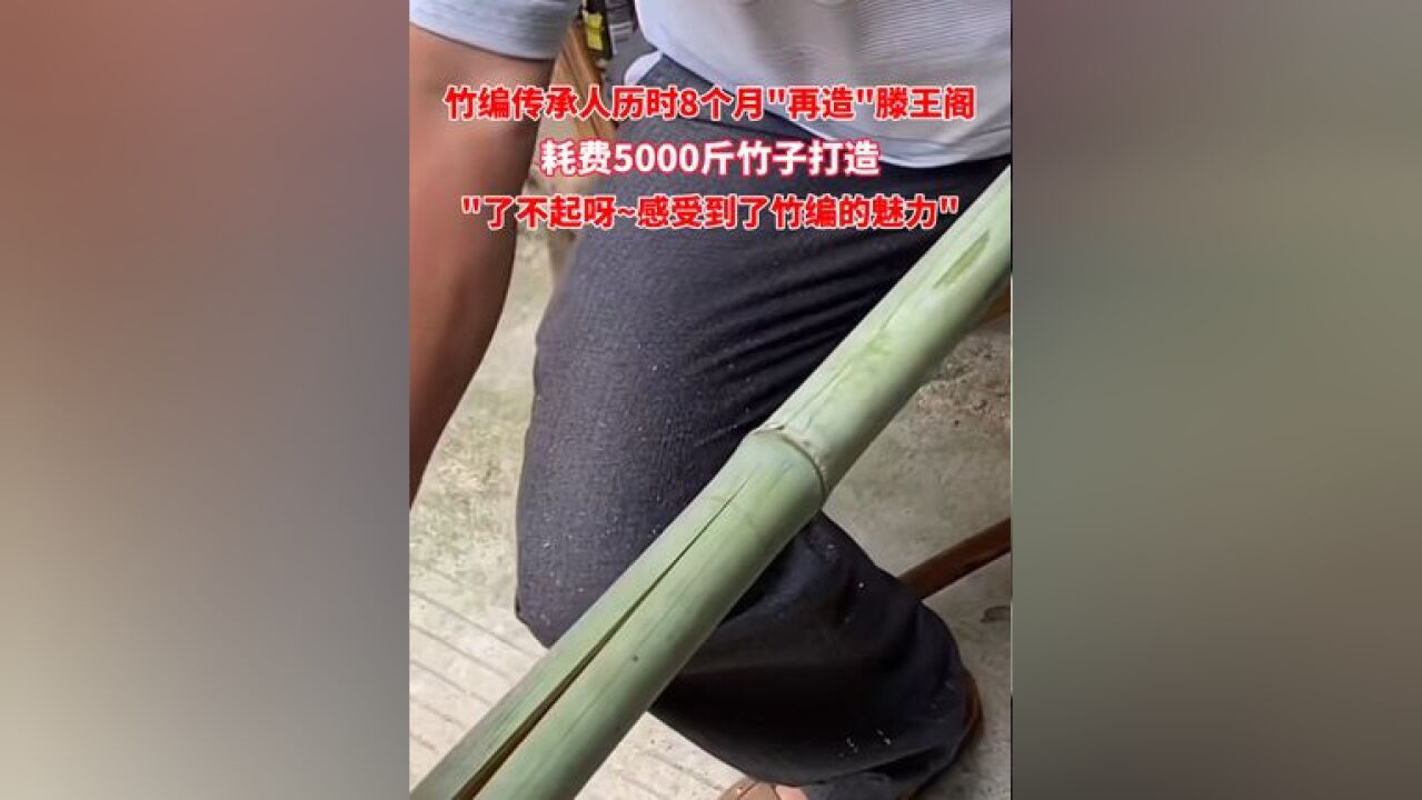 竹编传承人历时8个月“再造"滕王阁,耗费5000斤竹子打造"了不起呀~感受到了竹编的魅为!#竹编手艺 #纯手工打造