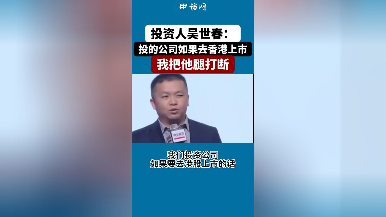 投资人吴世春:投的公司如果去香港上市,我把他腿打断