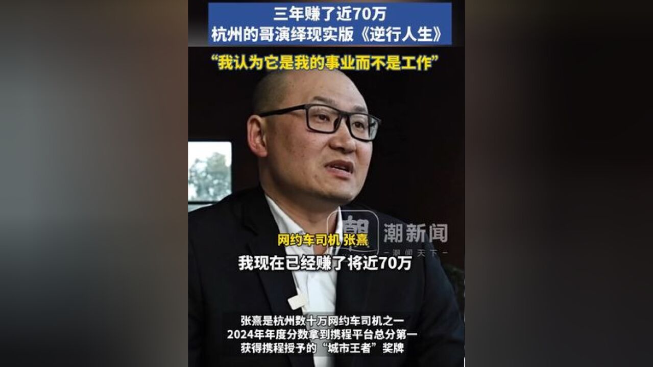 码农摇身一变成“网约车单王”:三年赚了近70万 ,它是我的事业而不是工作