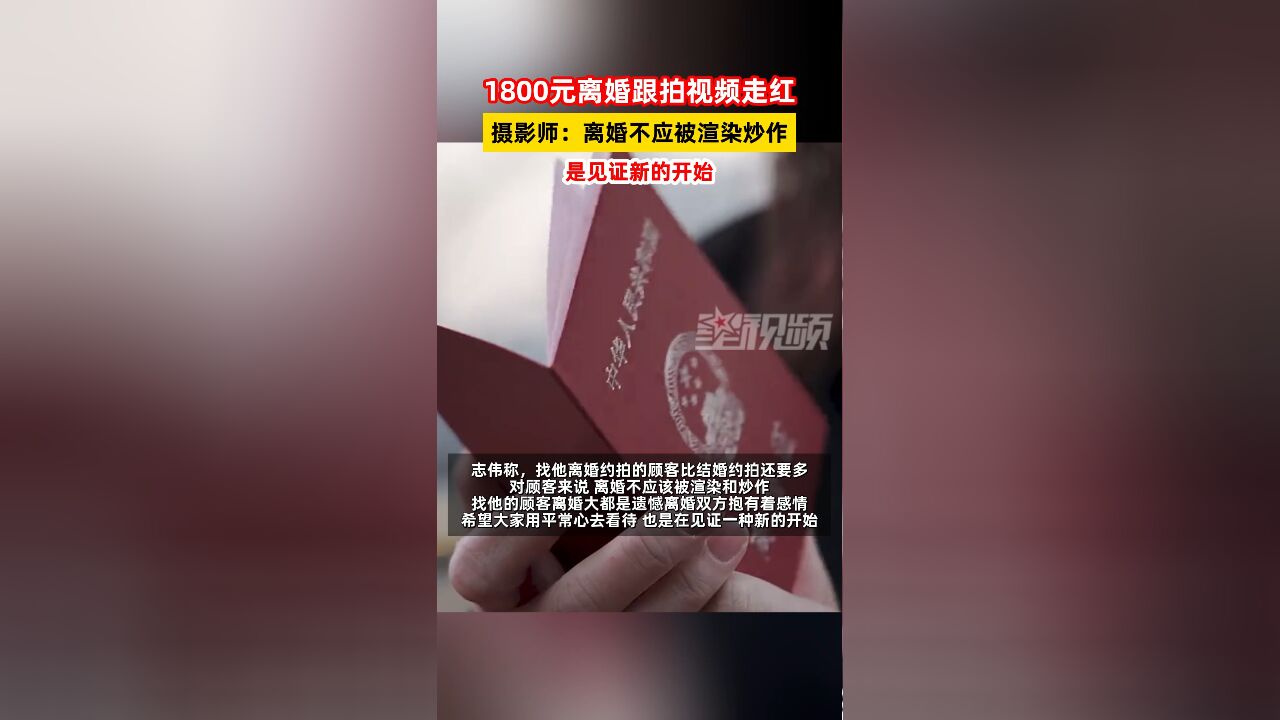 1800元离婚跟拍视频走红,摄影师:离婚不应被渲染炒作,是见证新的开始