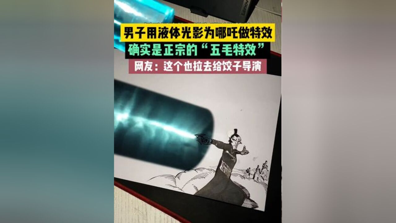 男子用液体光影为哪吒做特效,确实是正宗的“五毛特效”!