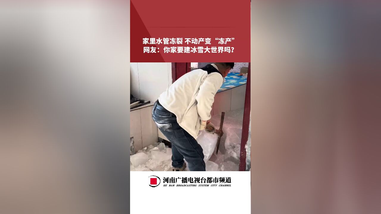 家里水管冻裂 不动产变“冻产”,网友:你家要建冰雪大世界吗?