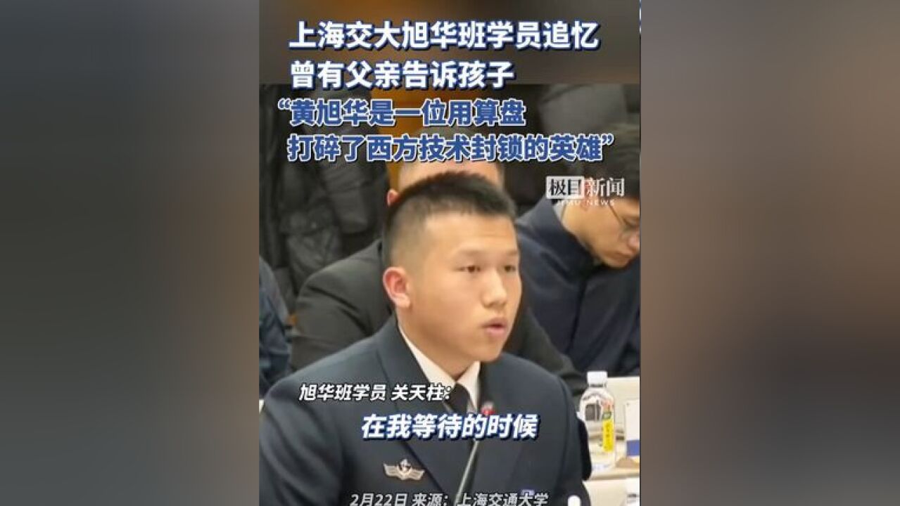 上海交大旭华班学员追忆,曾有父亲告诉孩子:黄旭华是一位用算盘打碎了西方技术封锁的英雄