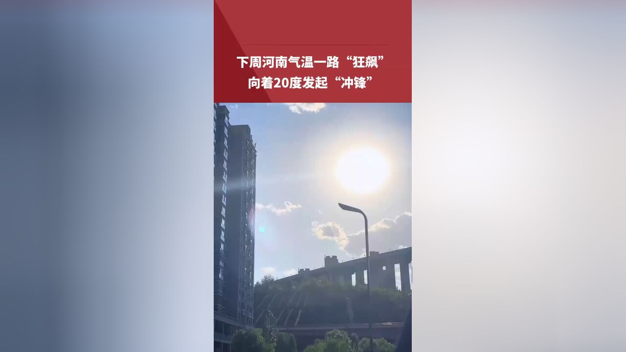 下周河南气温一路“狂飙”,向着20度发起“冲锋”,网友:河南没有春秋只有冬夏