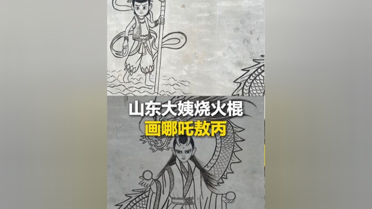 近日,山东聊城,烧火棍作笔 画完哪吒画敖丙,山东大姨一根烧火棍画出千变万化,网友:高手在民间