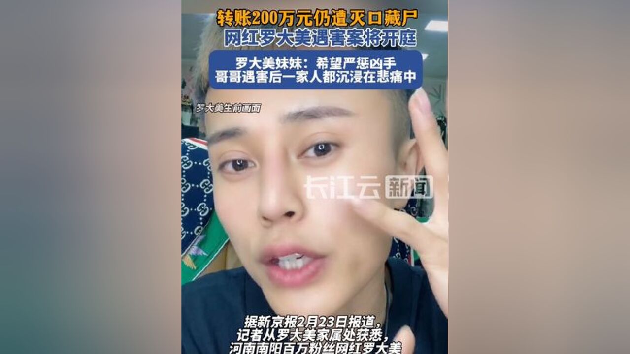 百万粉丝网红罗大美遇害案将开庭,家人发声