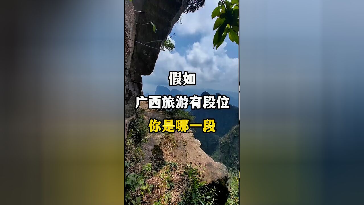 广西旅游也有段位?看你属于哪一级!全面盘点广西必游景点