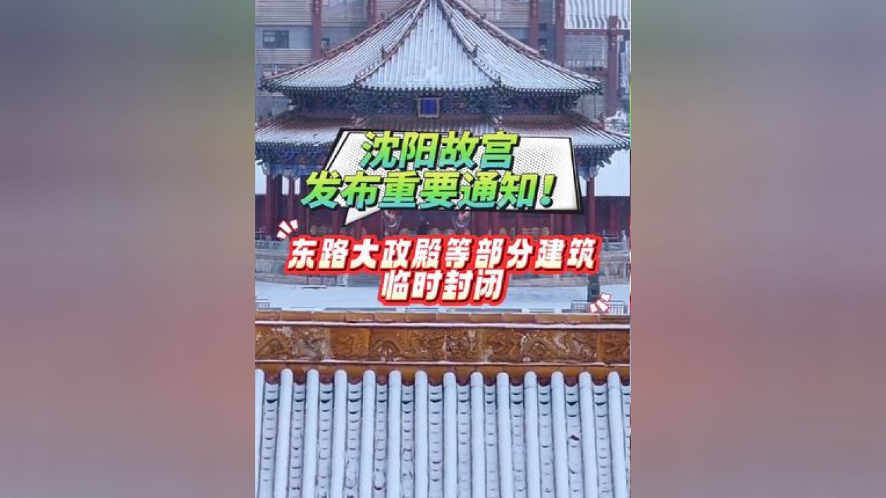 沈阳故宫发布重要通知!东路大政殿等部分建筑临时封闭