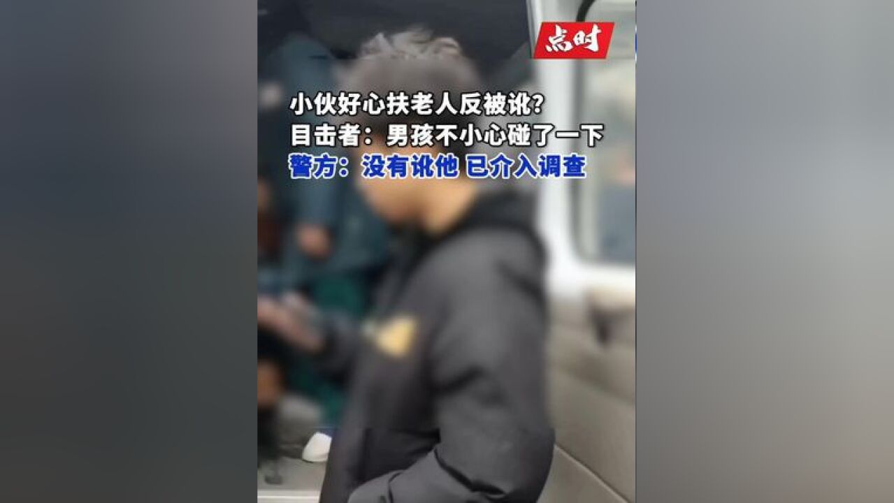 网传老人摔倒后小伙好心扶起反被讹?警方回应:正在调查处理