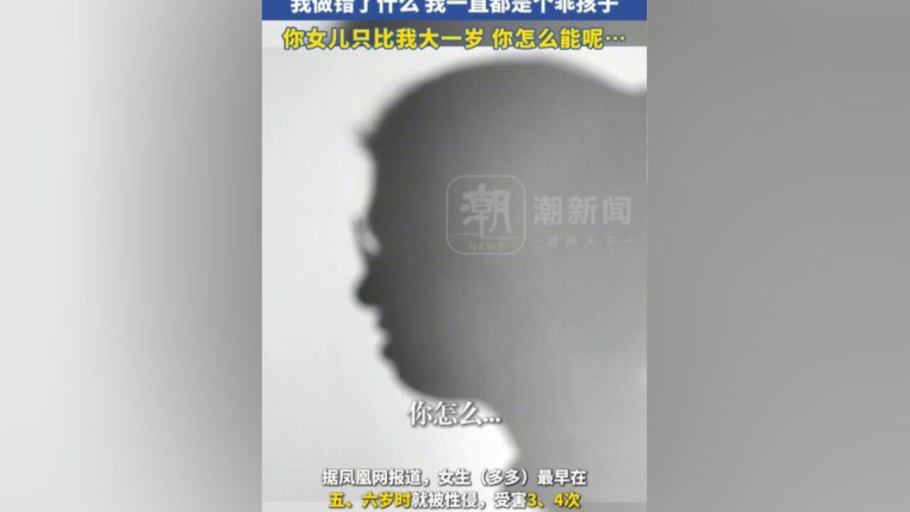 幼时遭性侵的女生想对当时施暴者说:我做错了什么,我一直都是个乖孩子啊,你女儿只比我大一岁,你怎么能呢…