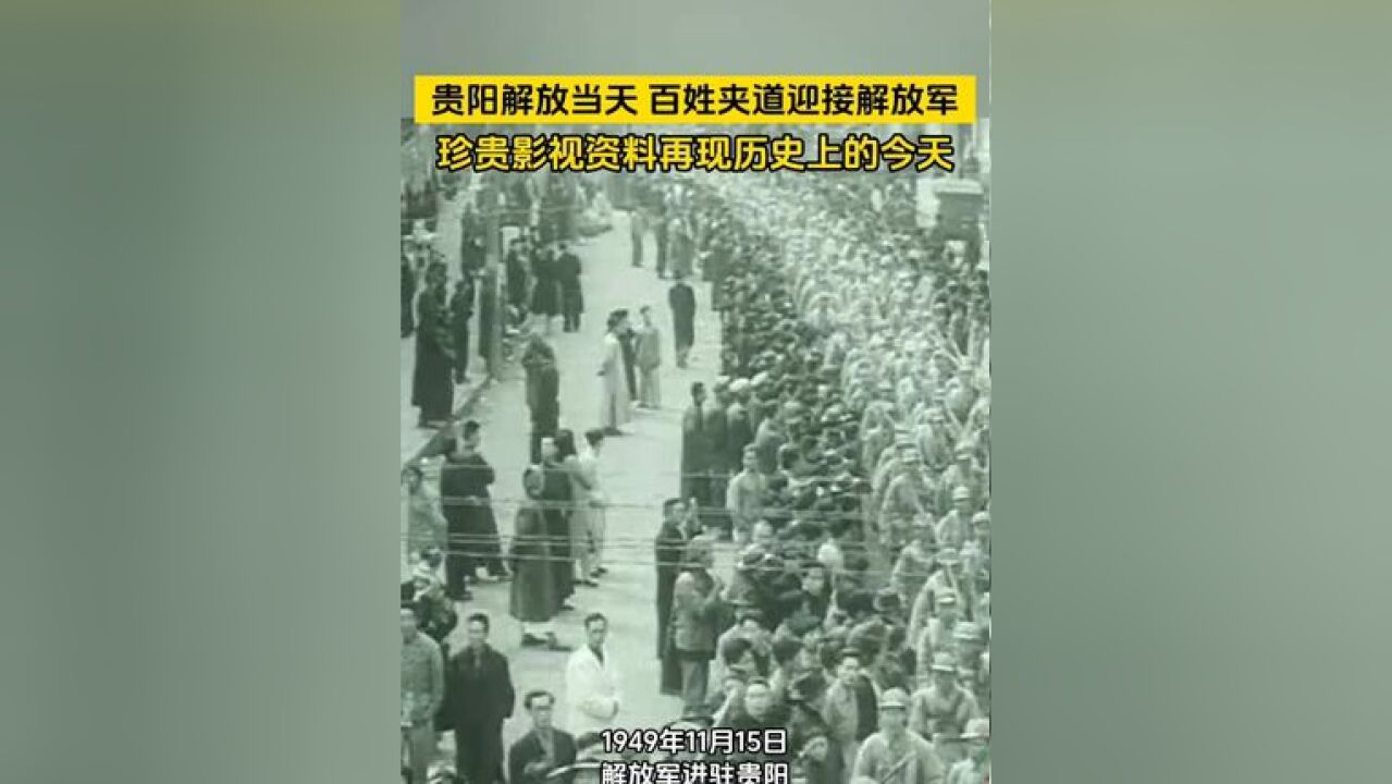 贵阳解放当天 百姓夹道迎接解放军 珍贵影视资料再现历史上的今天