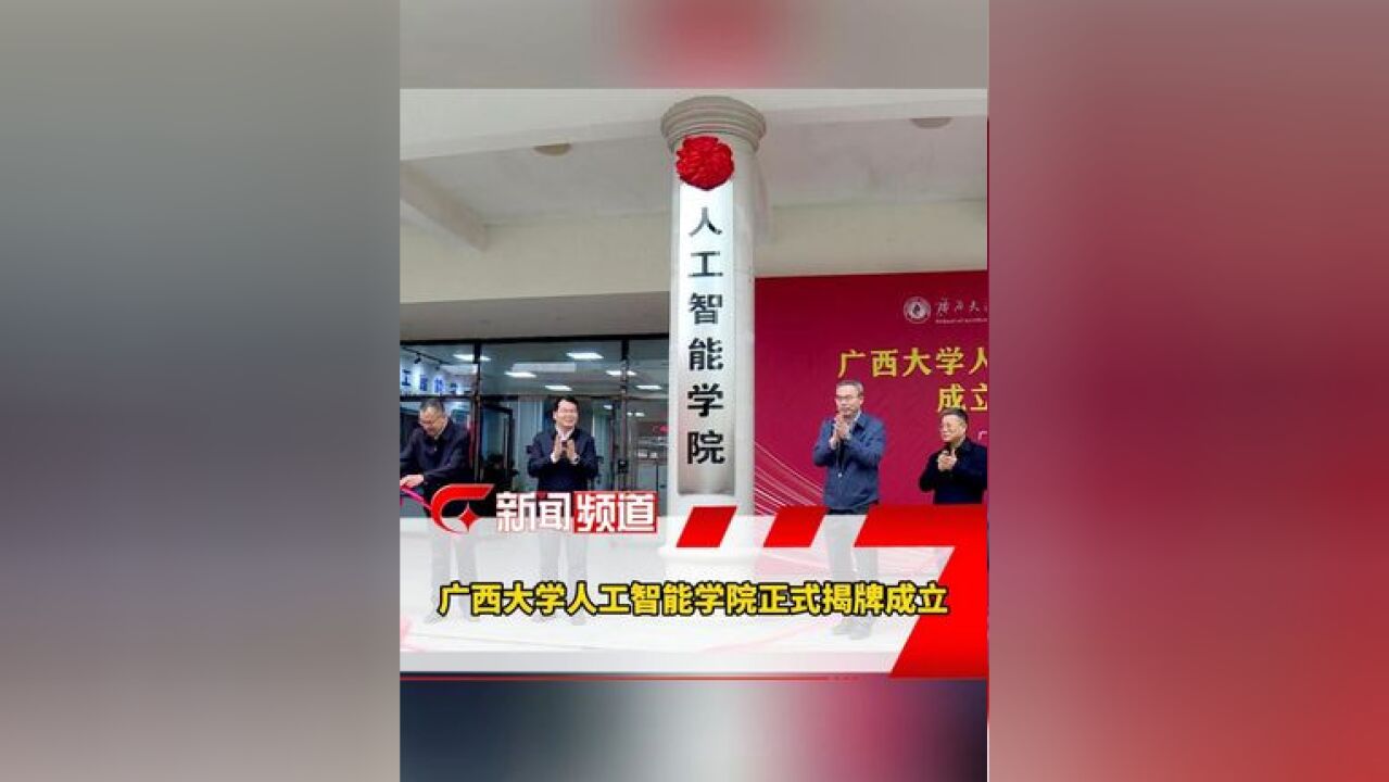 广西大学人工智能学院正式揭牌成立