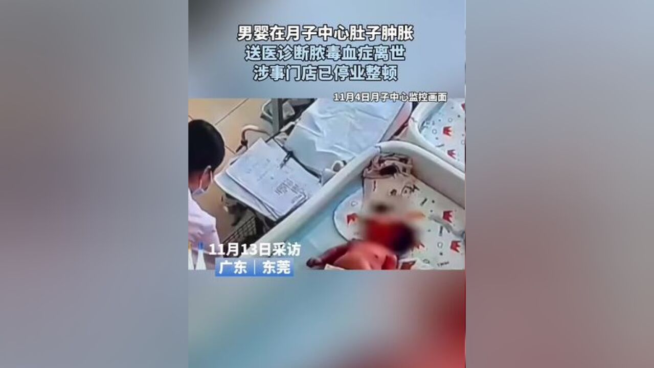 男婴在月子中心肚子肿胀送医诊断脓毒血症离世涉事门店已停业整顿