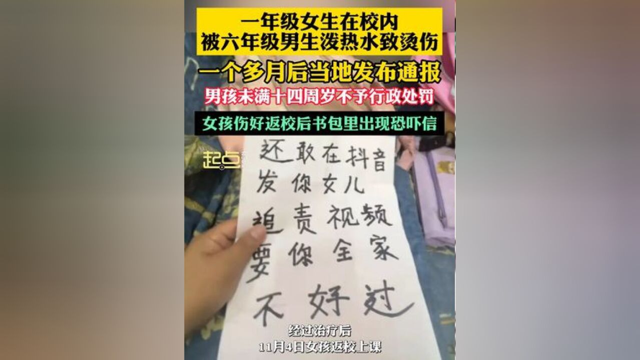 一年级女生在校内被六年级男生泼热水致烫伤, 一个多月后当地发布通报,男孩未满十四周岁,不予行政处罚