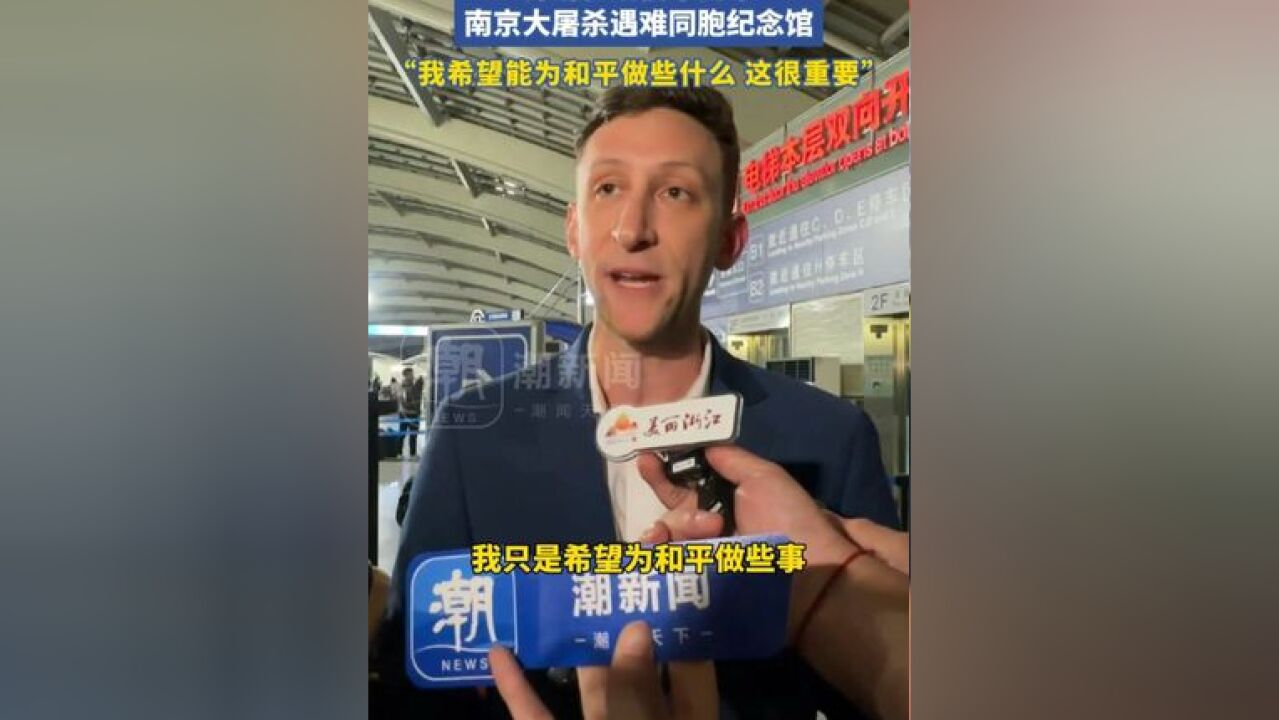 无偿捐赠二战相册的美国小伙埃文ⷥ‡殺”计划参观侵华日军南京大屠杀遇难同胞纪念馆