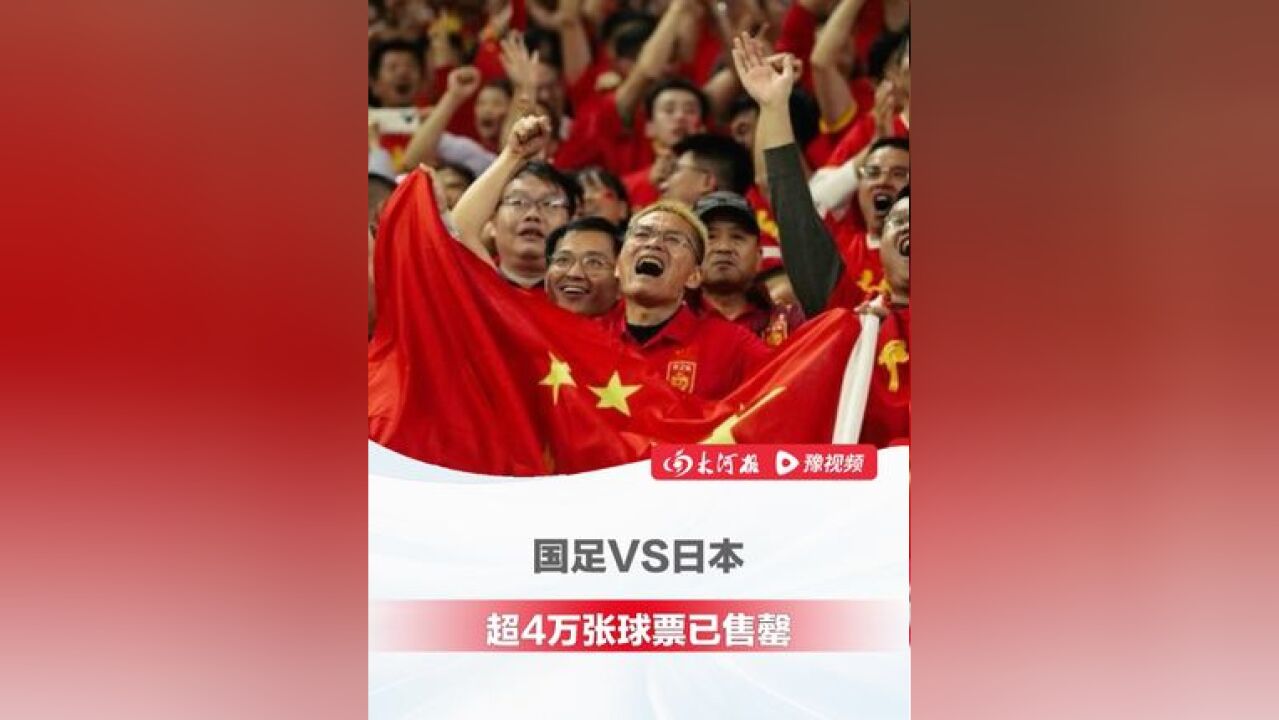 两连胜超提气!国足VS日本超4万张球票已售罄,18800元包厢票更是一票难求,主教练伊万:李磊确认无缘比赛