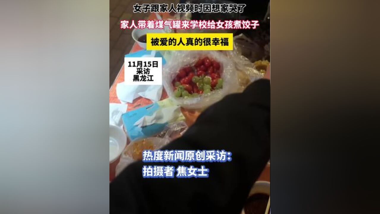 女子跟家人视频时因想家哭了,家人带着煤气罐来学校给女孩煮饺子,被爱的人真的很幸福