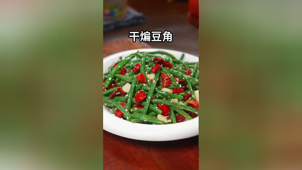 这样做的干煸豆角,做法简单,香辣下饭