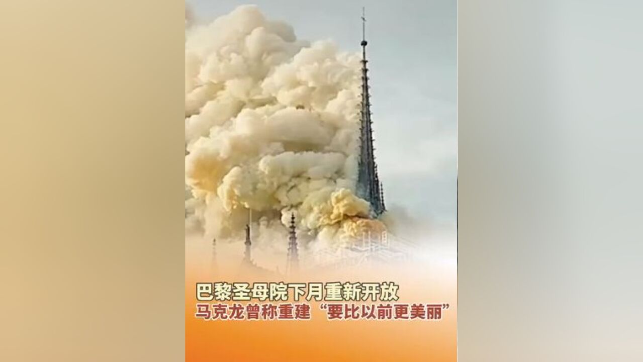 巴黎圣母院下月重新开放,马克龙曾称重建“要比以前更美丽”