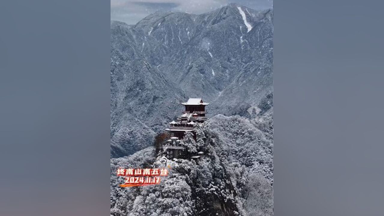 今冬第一场雪降临在终南山南五台,漫山红叶染上霜雪,禅意与雪景交融,是自然绘就的纯净画卷