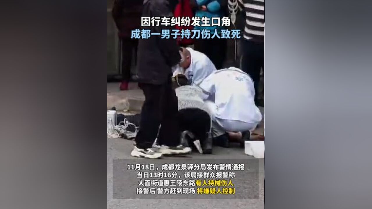 因行车纠纷发生口角 成都一男子持刀伤人致死