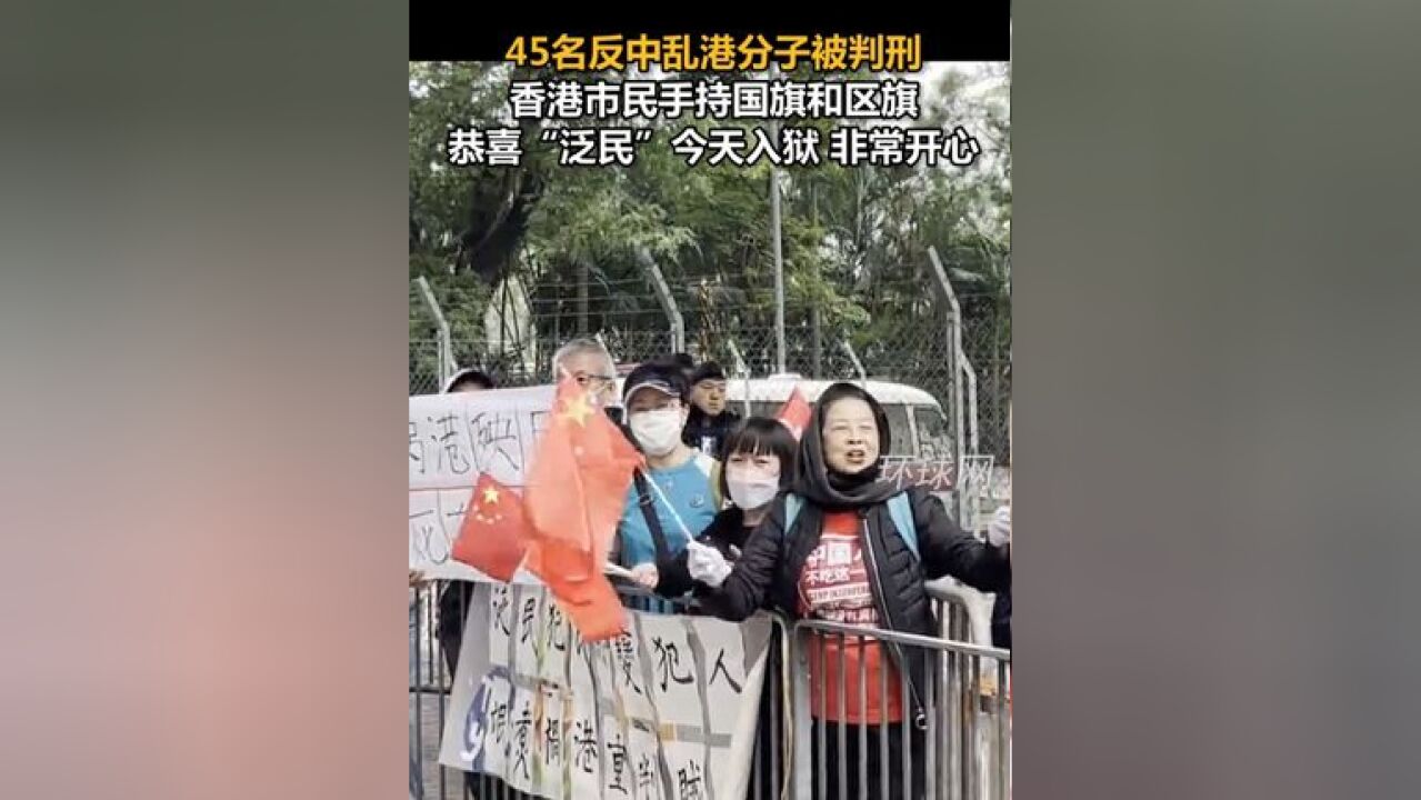 45名反中乱港分子被判刑,香港市民手持国旗和区旗:恭喜“泛民”今天入狱 非常开心