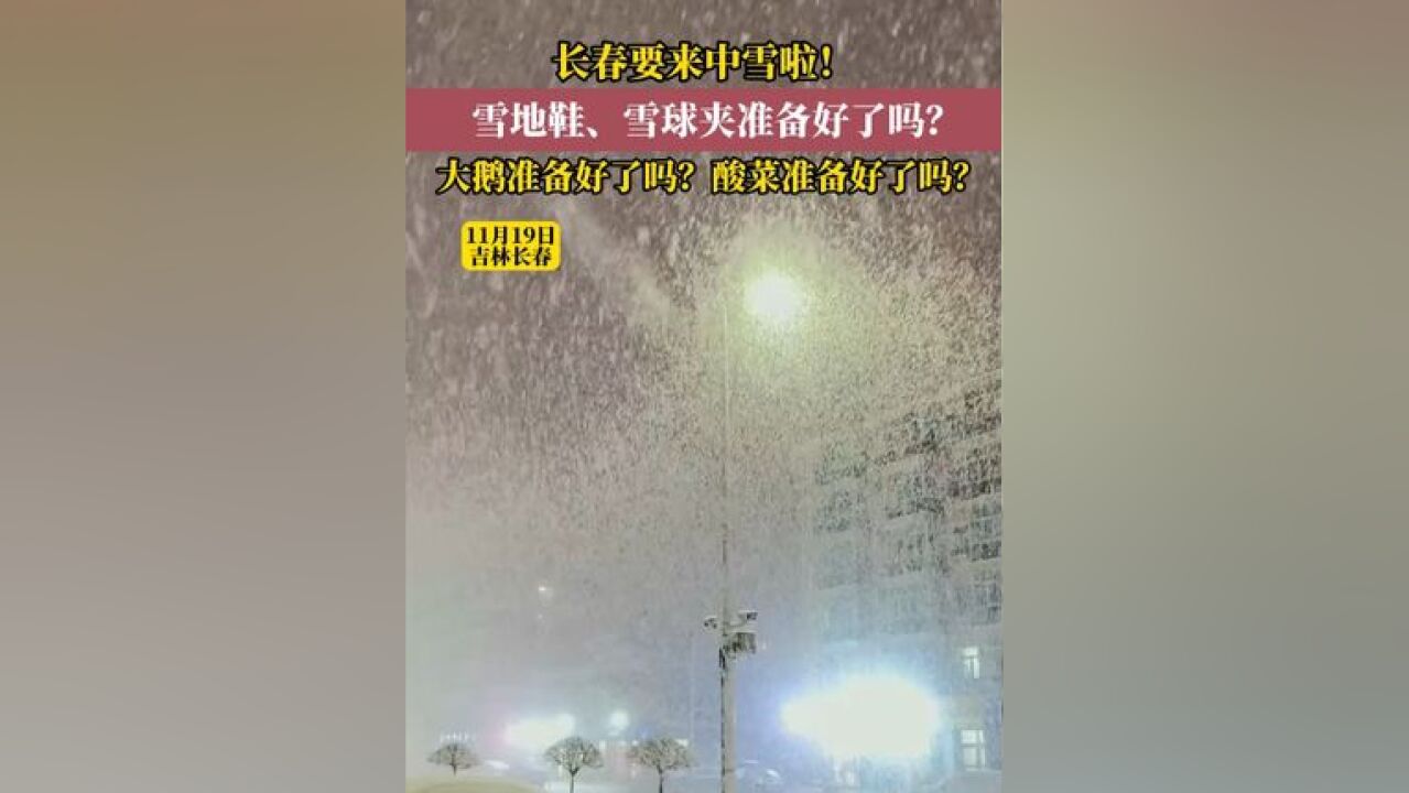 长春马上来雪了!