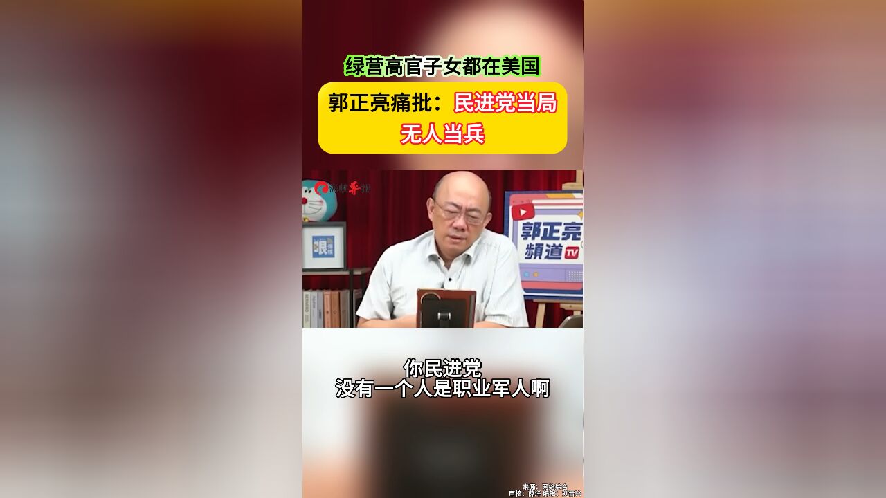 民进党没职业军人,赖清德等高官子女都在美国,郭正亮批花拳绣腿