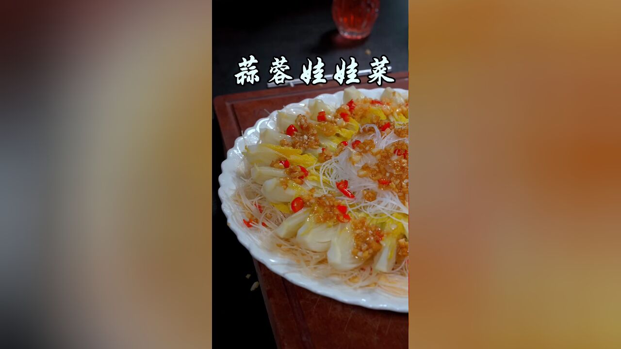 大鱼大肉吃腻了,你就做一道蒜蓉粉丝娃娃菜,清淡简单又好吃