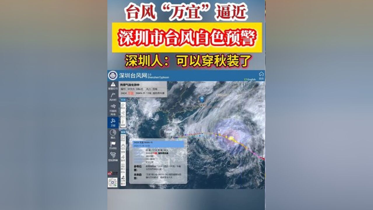 台风万宜逼近!深圳市台风白色预警信号生效!