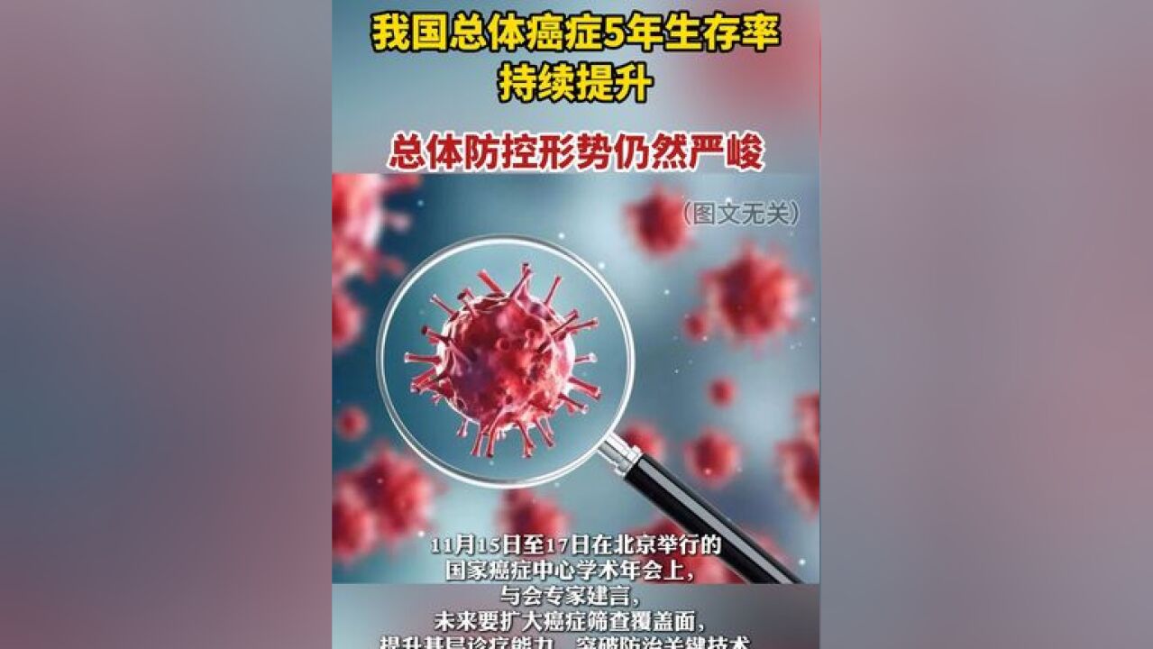 我国总体癌症5年生存率持续提升,总体防控形势仍然严峻