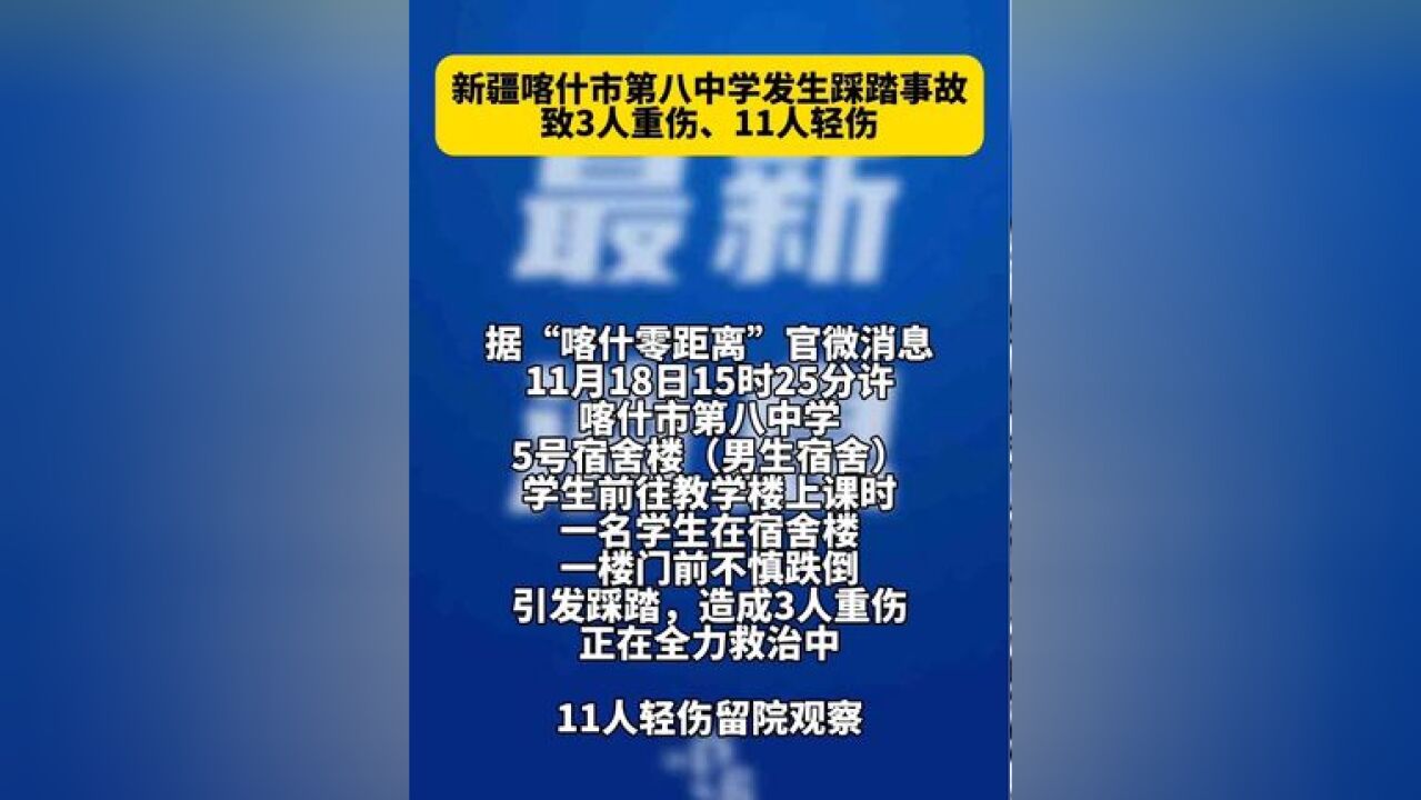 官方通报:新疆喀什市第八中学发生踩踏事故 致3人重伤、11人轻伤.