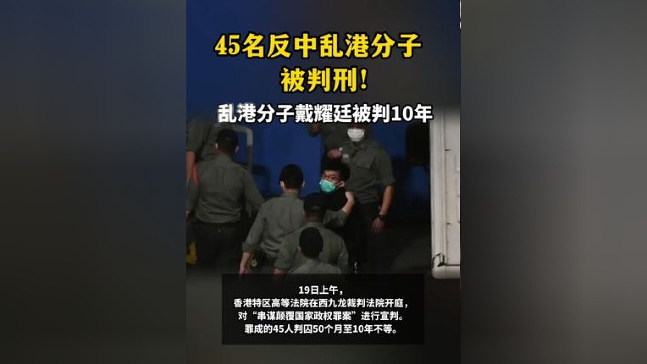 45名反中乱港分子被判刑!