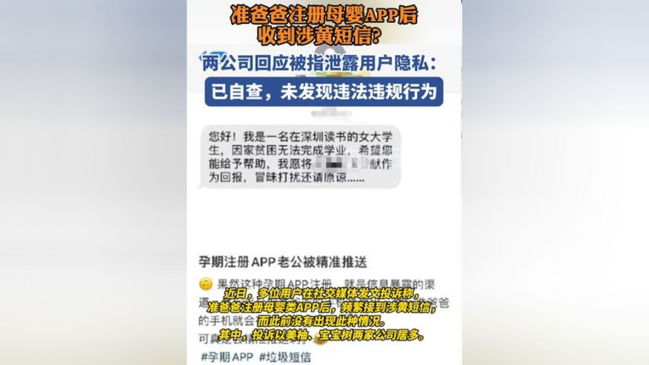 准爸爸注册后收到涉黄短信,两母婴类APP被指泄露用户隐私.公司回应:已自查,未发现违法违规行为