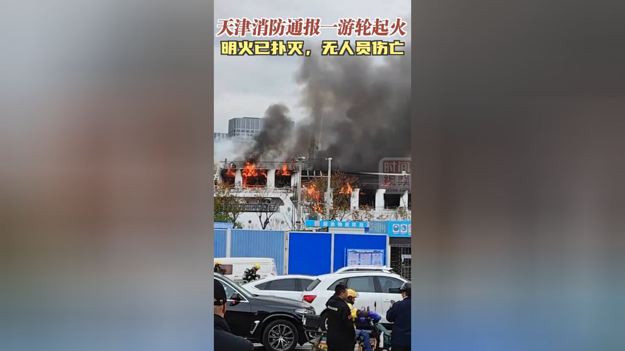 天津消防通报一游轮起火:明火已扑灭,无人员伤亡!