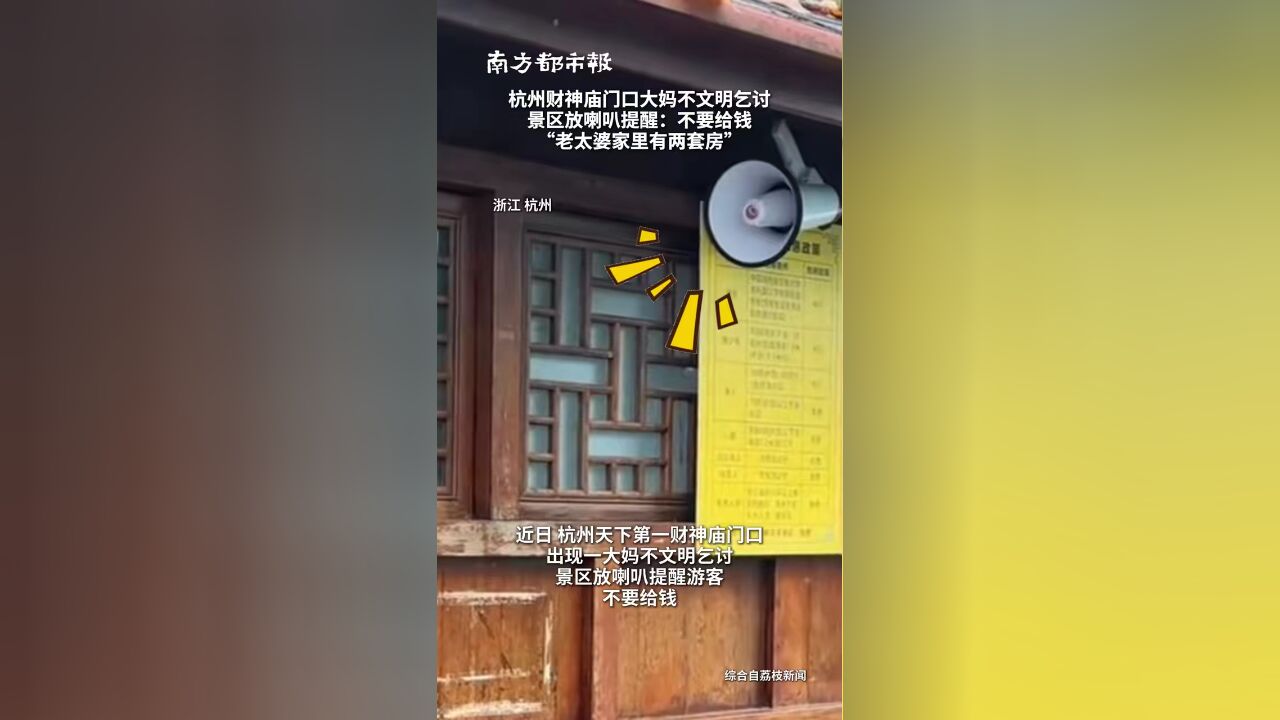 杭州财神庙门口大妈不文明乞讨景区放喇叭提醒:不要给钱,老太婆家里有两套房