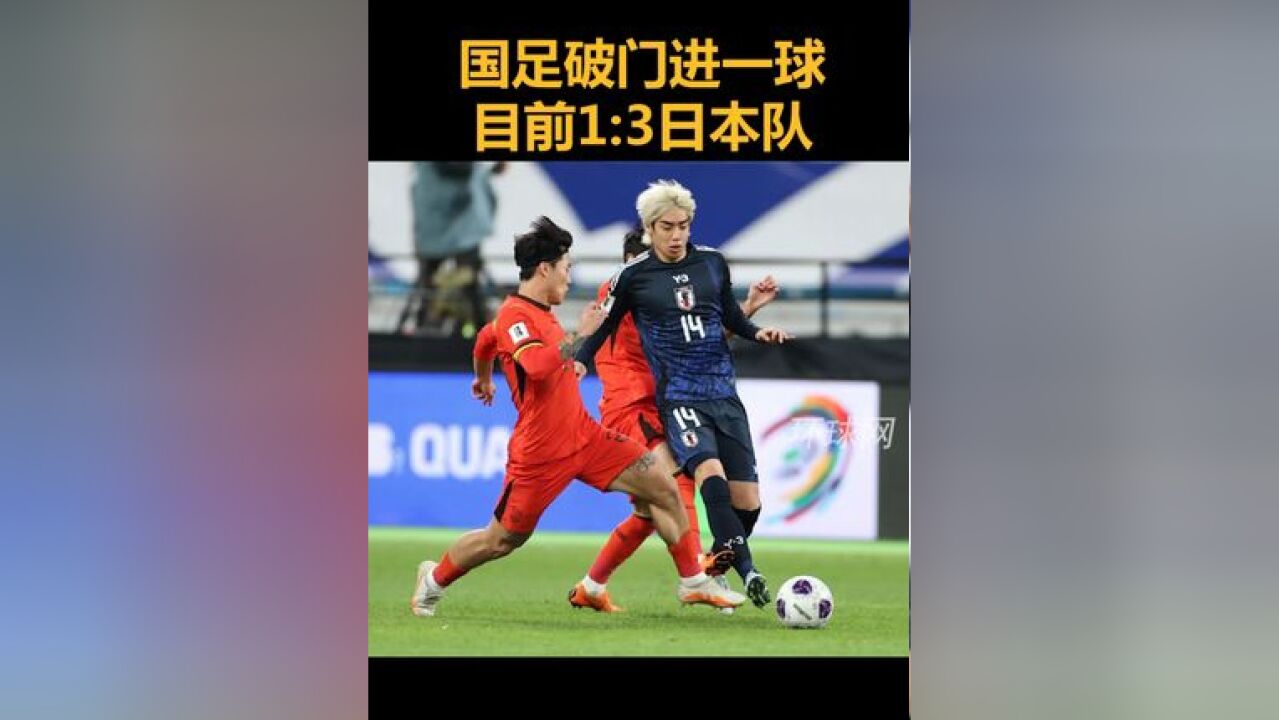 国足破门进一球,目前1:3日本队