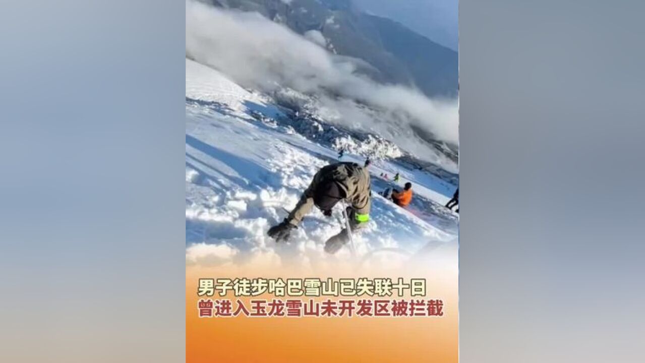 男子徒步哈巴雪山已失联十日,曾进入玉龙雪山未开发区被拦截