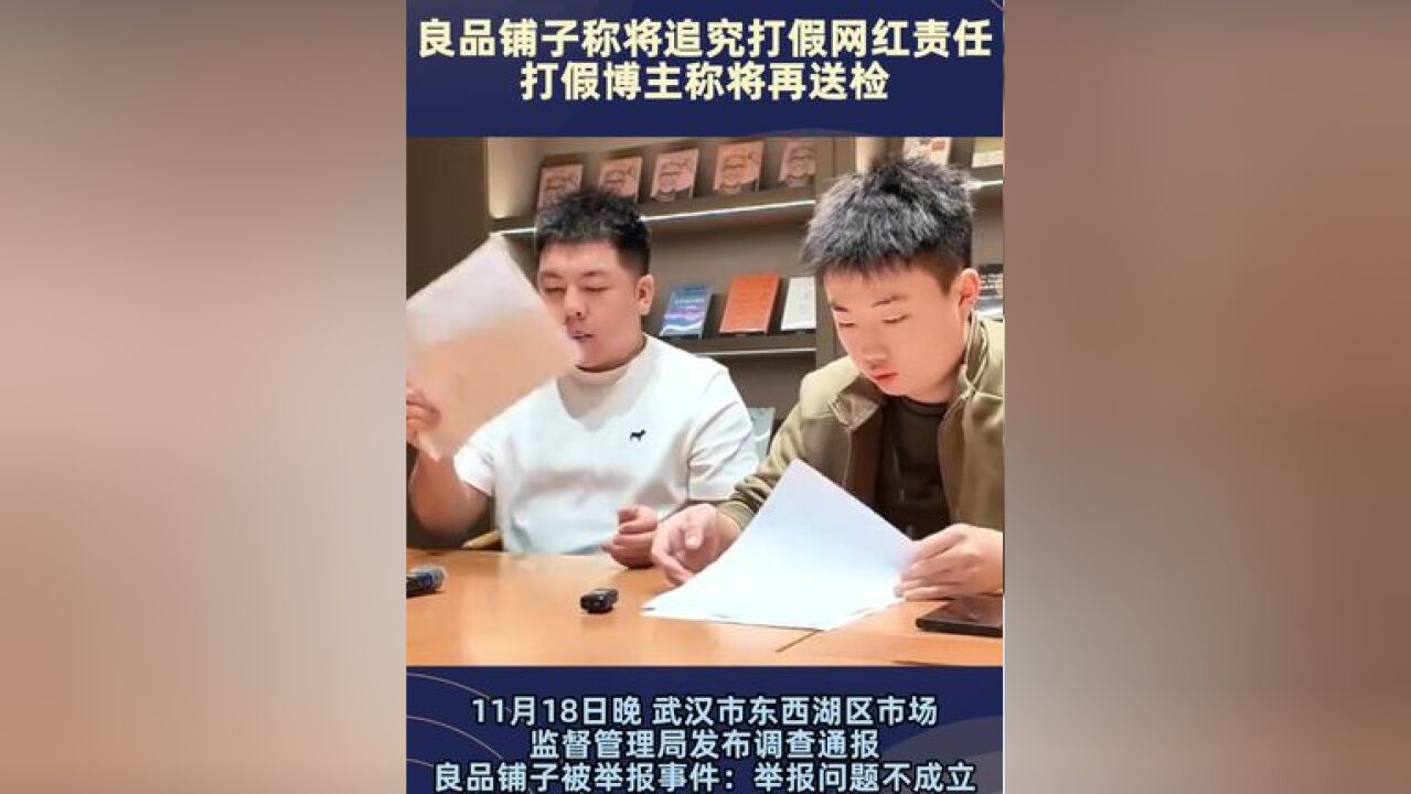 官方通报良品铺子被举报问题 ,良品铺子称将追究打假网红责任 打假博主称将再送检良品铺子