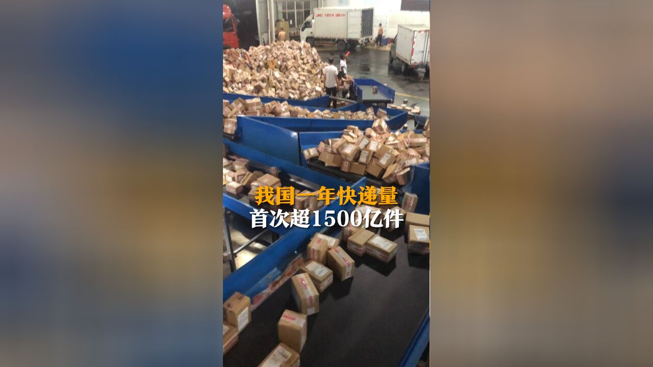 我国一年快递量首次超1500亿件