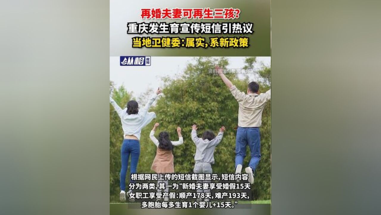 夫妻可再生三孩?重庆发生育宣传短信引热议,当地卫健委:属实,系新政策