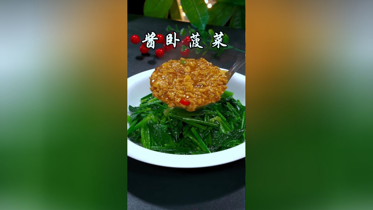 酱卧菠菜做法简单又好吃