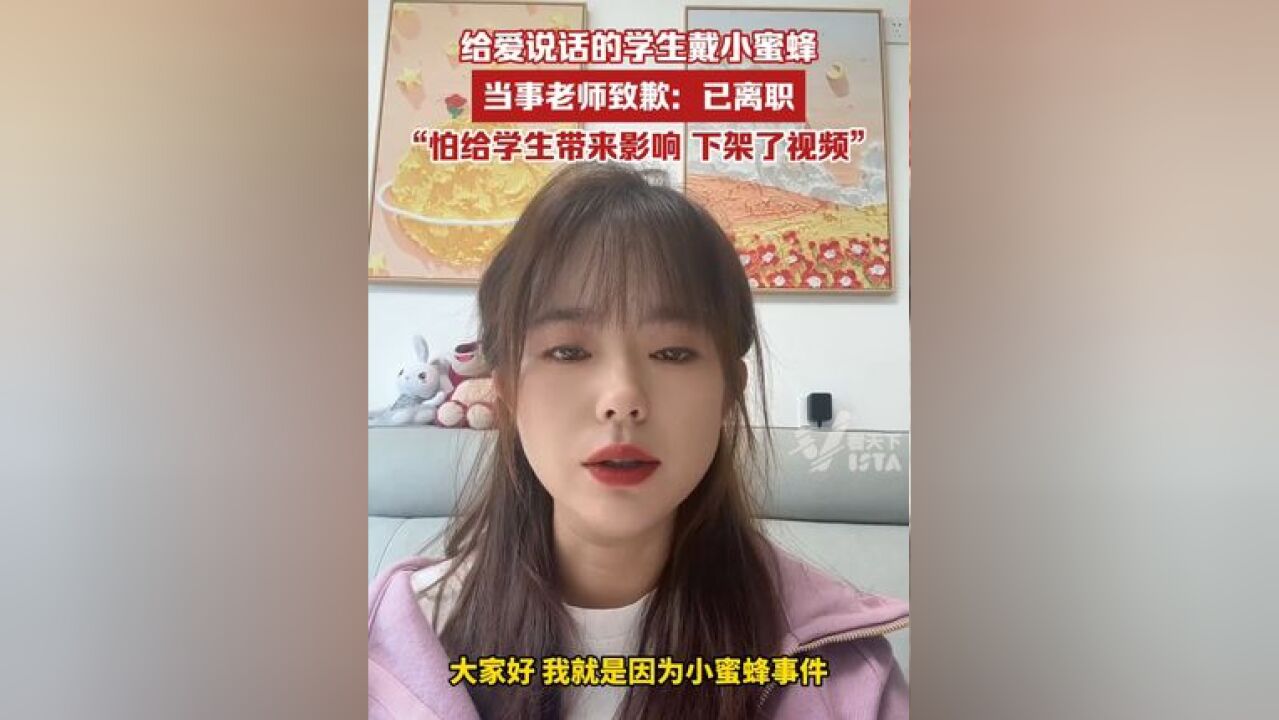 因“给上课爱说话的学生戴小蜜蜂”走红的老师致歉,并称已经离职:家长担心对孩子产生影响,已第一时间下架视频