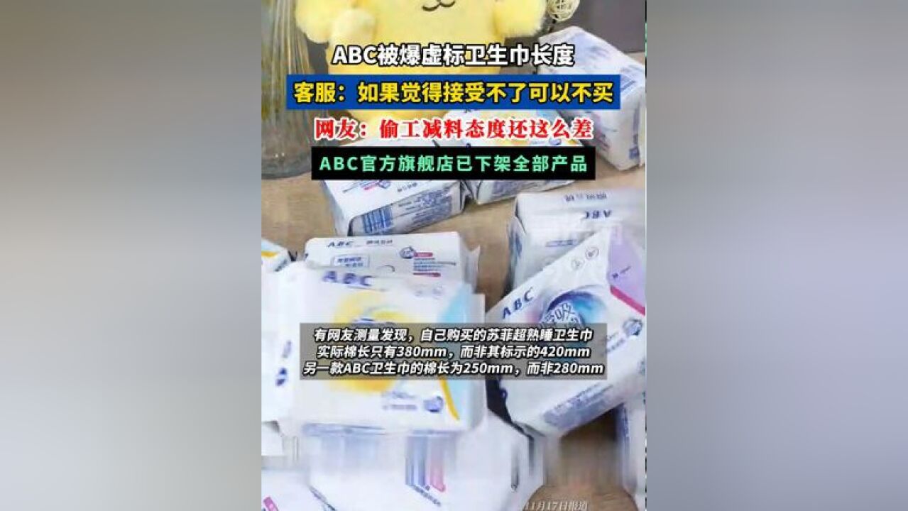 ABC被爆虚标卫生巾长度,客服:接受不了可以不买. 网友:偷工减料态度还这么差?