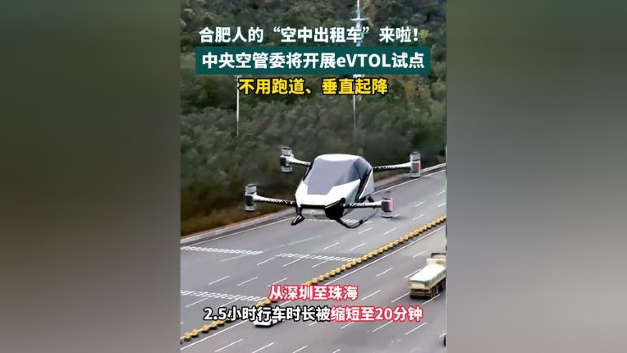 合肥空中出租车来了!中央空管委将在合肥试点eVTOL