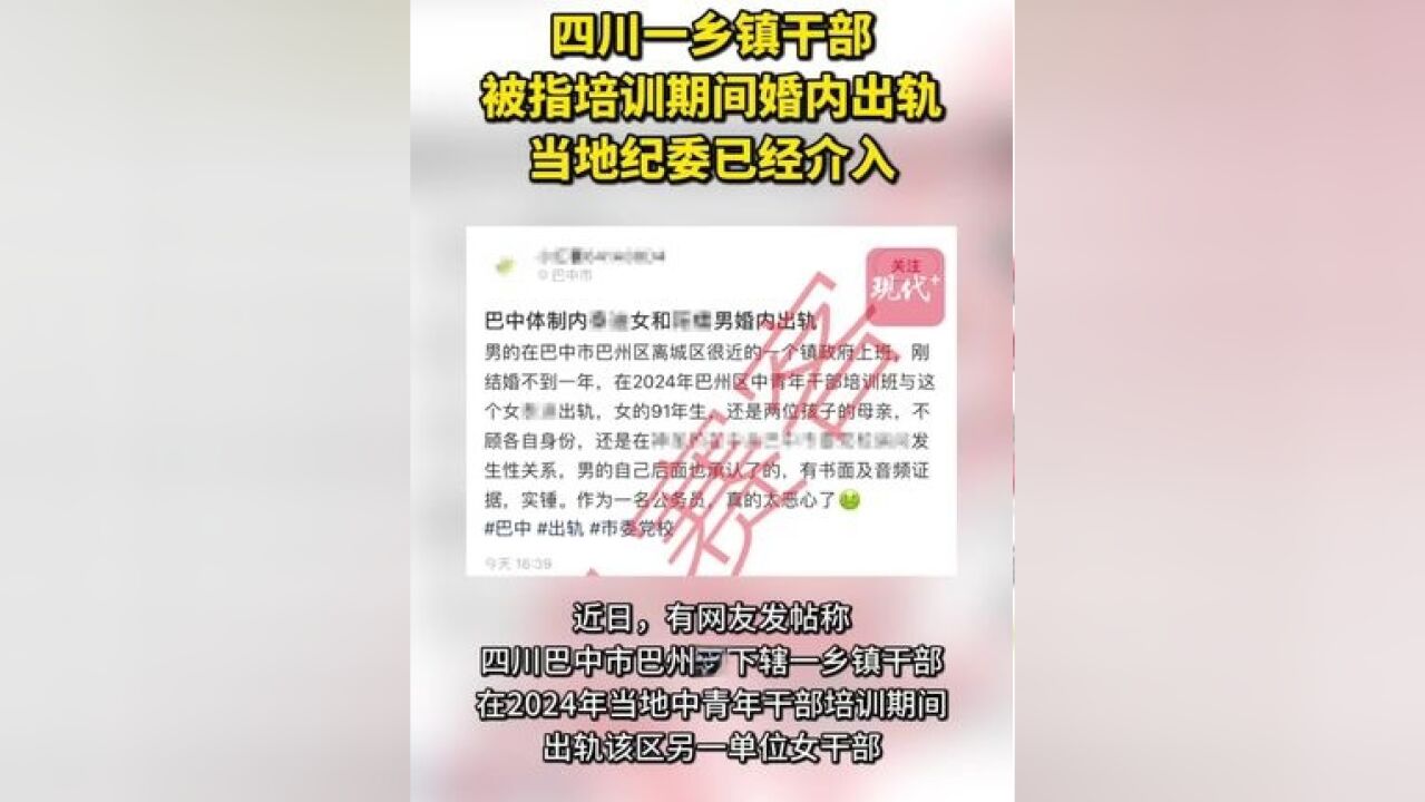 四川一乡镇干部被指培训期间出轨,当地纪委已介入