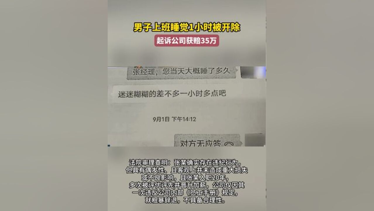 男子上班睡觉1小时被开除,起诉公司获赔35万.