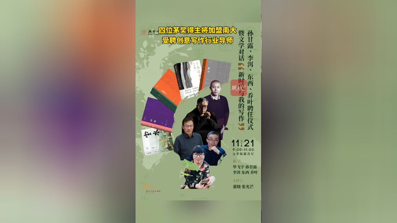 南大文学院将再聘任四位茅奖作家